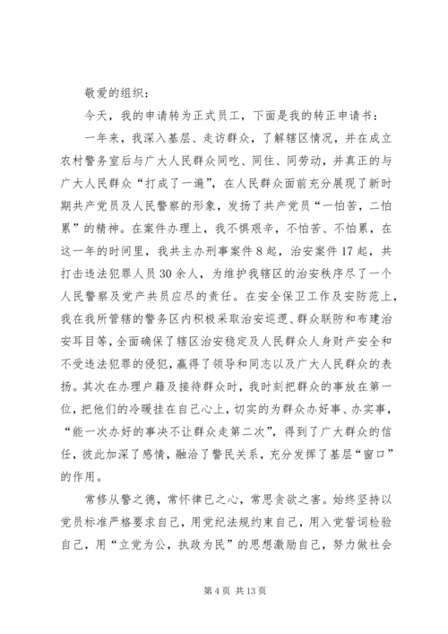 人民警察转正申请精编.docx