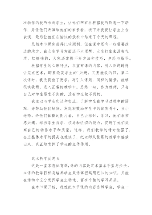 武术操教学反思.docx