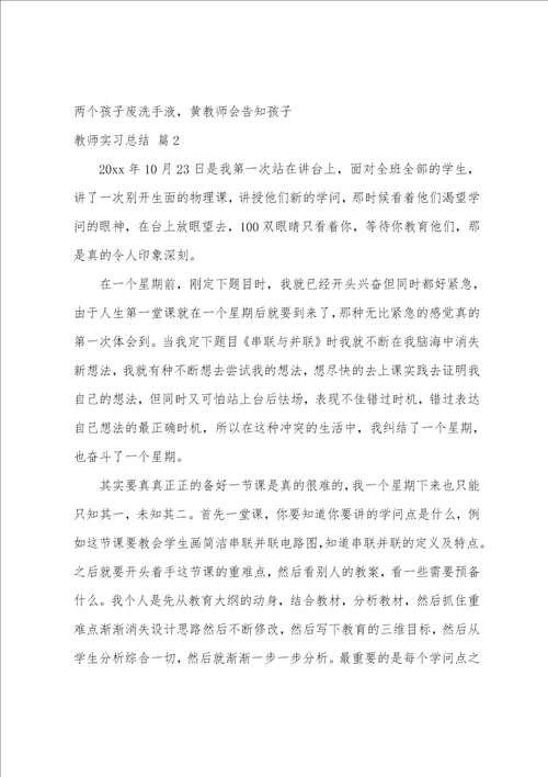 关于教师实习总结模板集合10篇