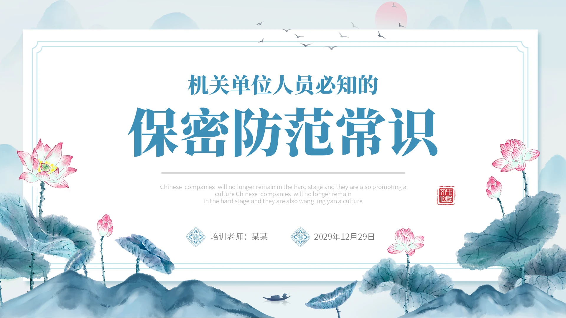 水墨中国风荷花机关单位人员必知的保密防范常识PPT电脑与文件保密培训