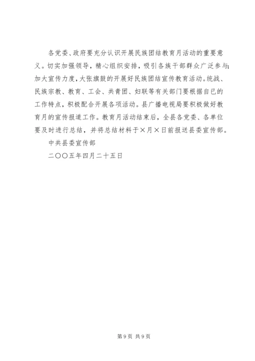 某县民族团结教育月活动的安排意见 (2).docx