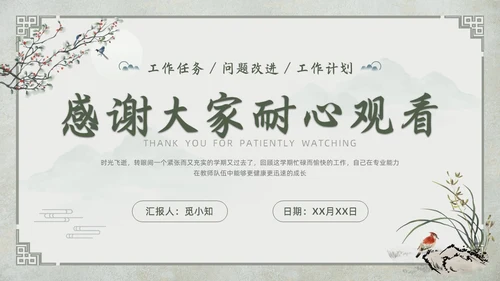 中国古风教师工作期末总结班主任工作汇报PPT