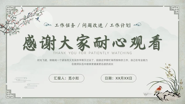 中国古风教师工作期末总结班主任工作汇报PPT