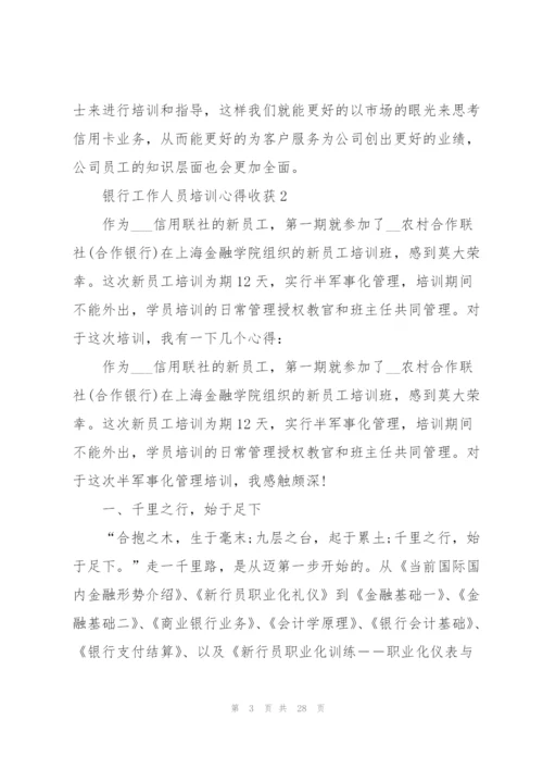 银行工作人员培训心得收获范文10篇.docx