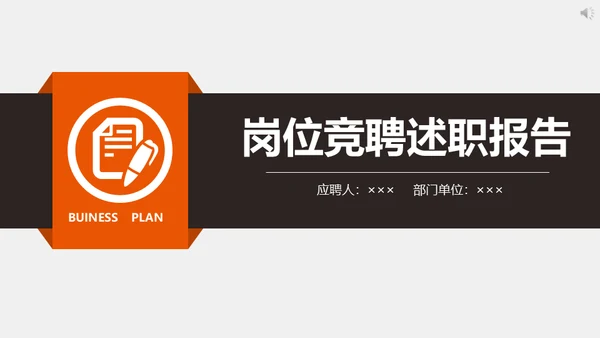 企业岗位竞聘述职报告通用PPT模板