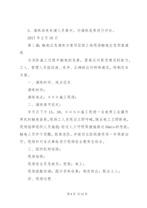 触电应急演练方案 (2).docx
