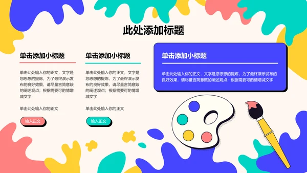 彩色可爱卡通教育教学PPT演示模板
