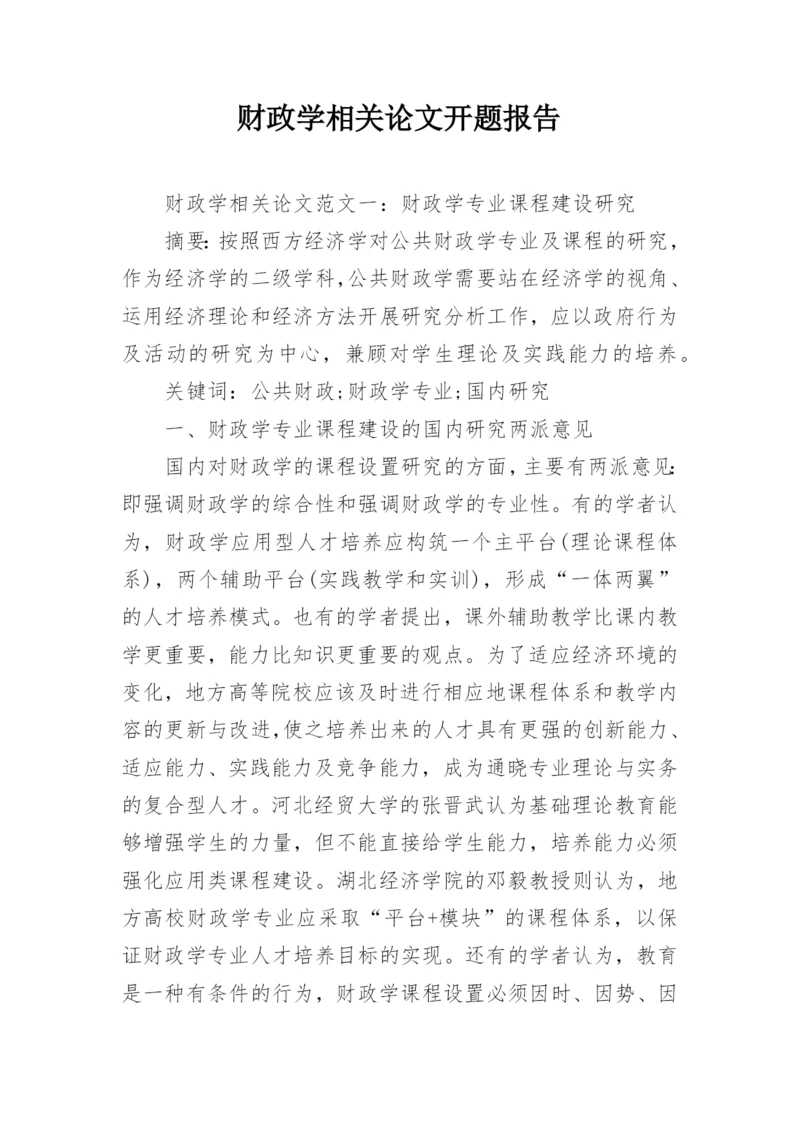 财政学相关论文开题报告.docx