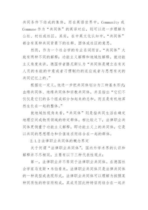 中国法律职业共同体构建困境探究论文.docx