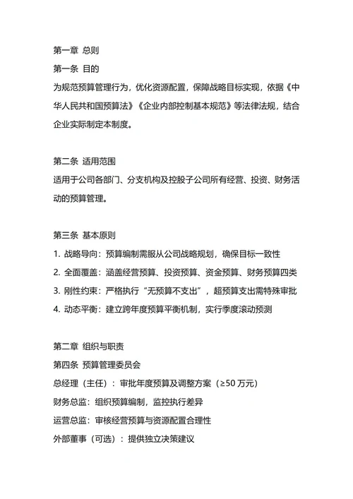 通用全面预算管理制度