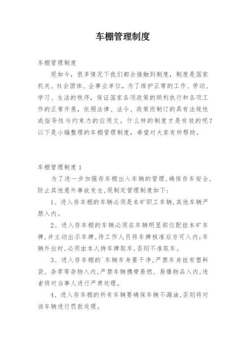 车棚管理制度.docx