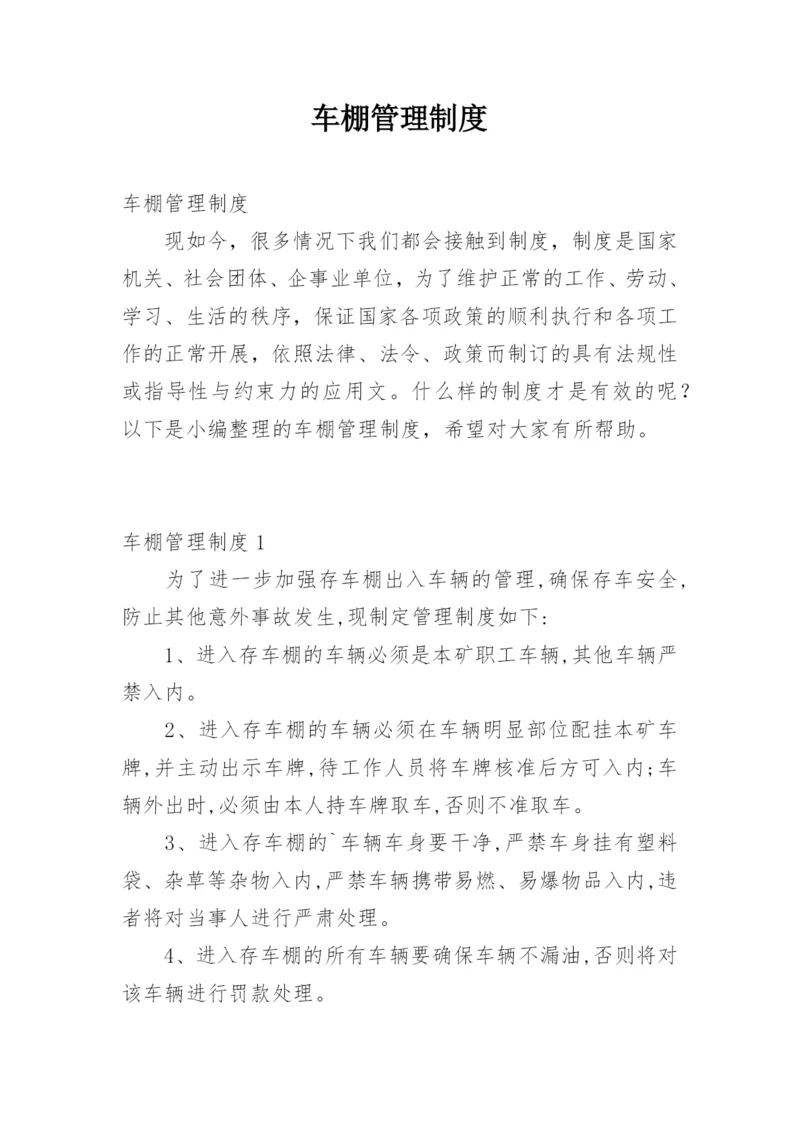 车棚管理制度.docx