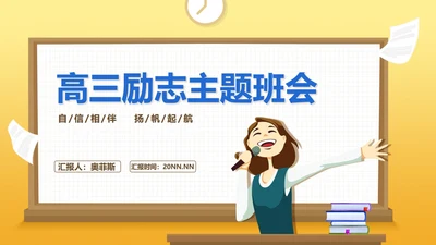 卡通高三励志主题班会演讲PPT模板