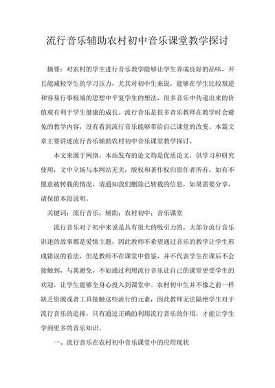 流行音乐辅助农村初中音乐课堂教学探讨