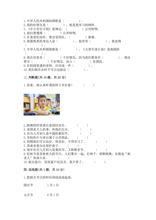 二年级上册道德与法治 期中测试卷及完整答案【名校卷】.docx