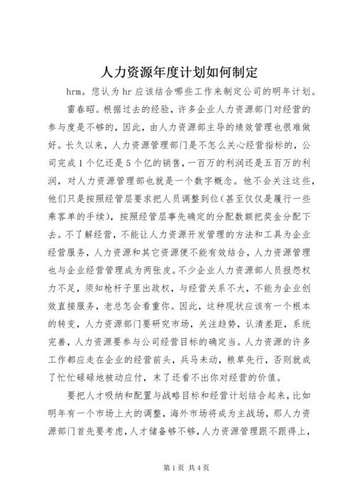 人力资源年度计划如何制定.docx