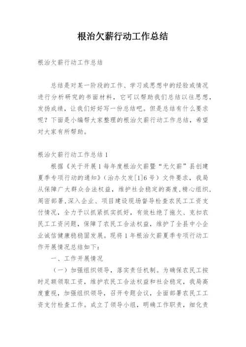 根治欠薪行动工作总结.docx