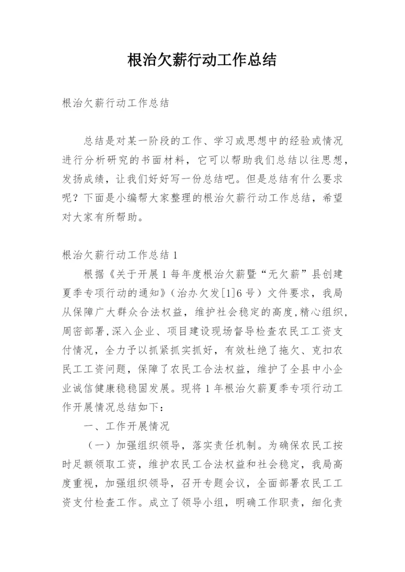 根治欠薪行动工作总结.docx