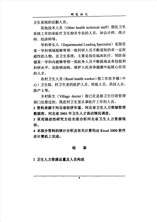 河北省卫生人力资源开发分析工业工程专业论文