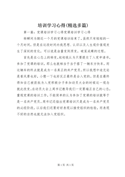 培训学习心得(精选多篇).docx