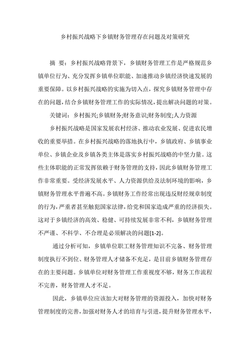 乡村振兴战略下乡镇财务管理存在问题及对策研究