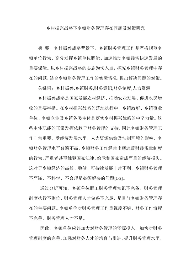 乡村振兴战略下乡镇财务管理存在问题及对策研究