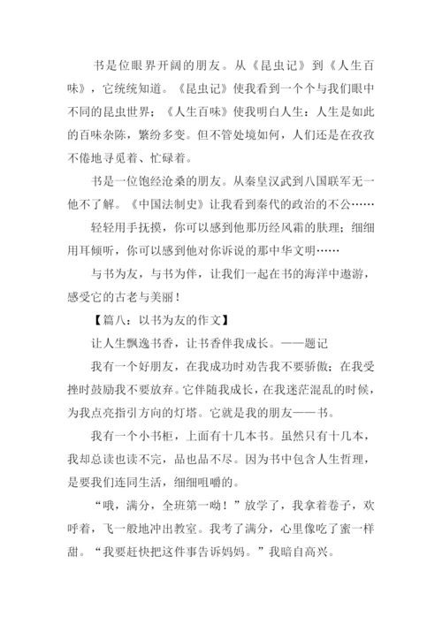 以书为友的作文.docx