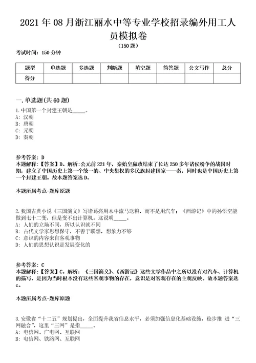 2021年08月浙江丽水中等专业学校招录编外用工人员模拟卷