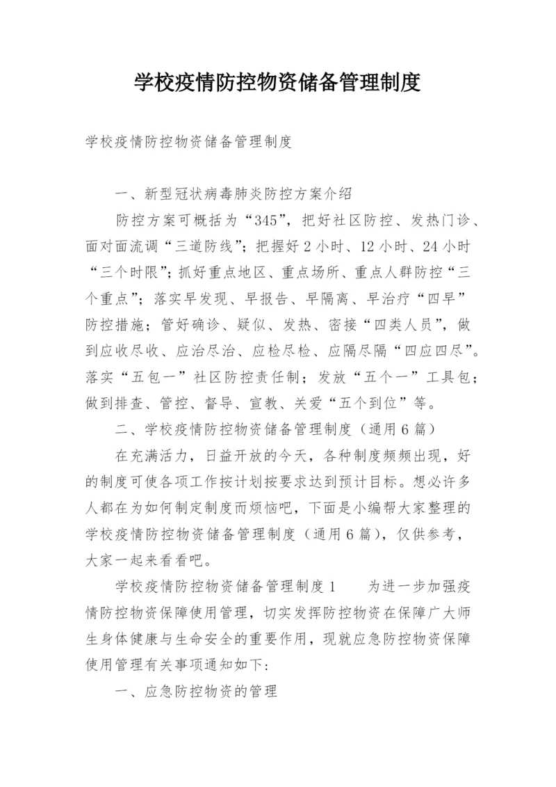 学校疫情防控物资储备管理制度.docx