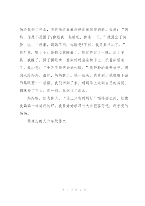 最难忘的人六年级作文5篇.docx