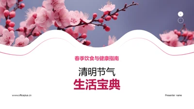 清明节气生活宝典