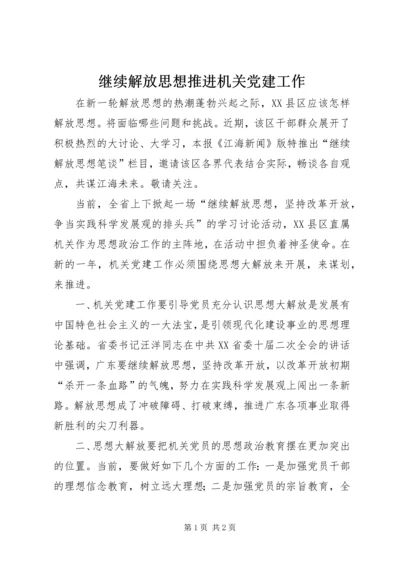 继续解放思想推进机关党建工作.docx