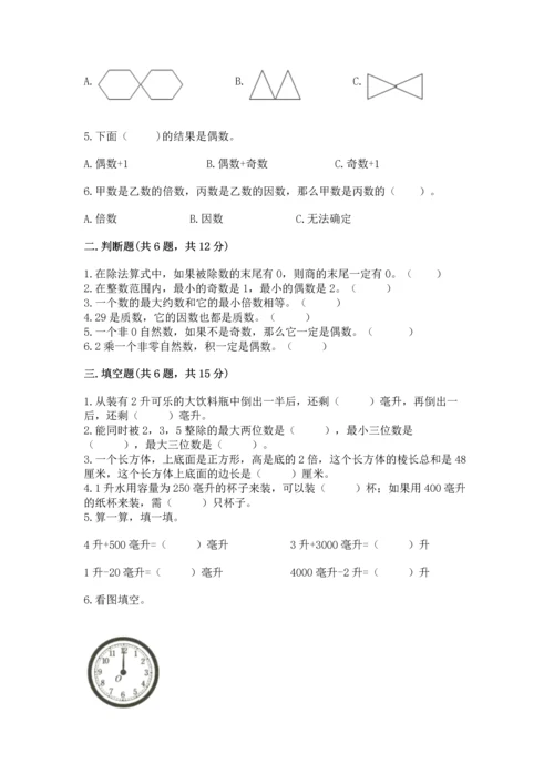 人教版五年级下册数学期末测试卷含答案解析.docx