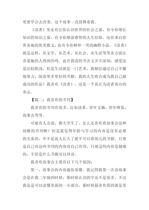 我喜欢的书刊读者.docx