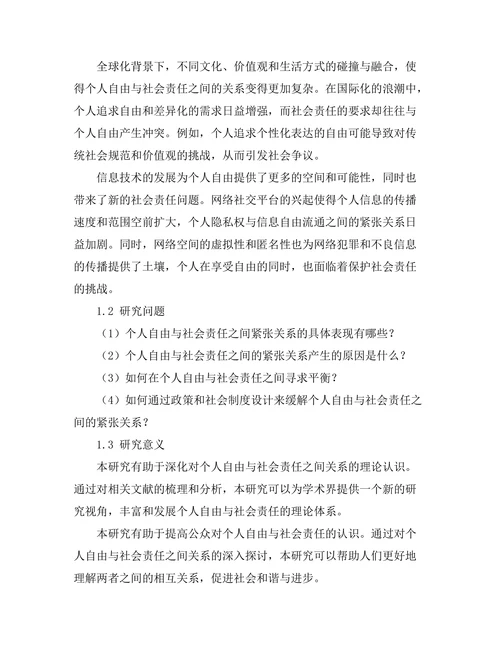 个人自由与社会责任的紧张关系