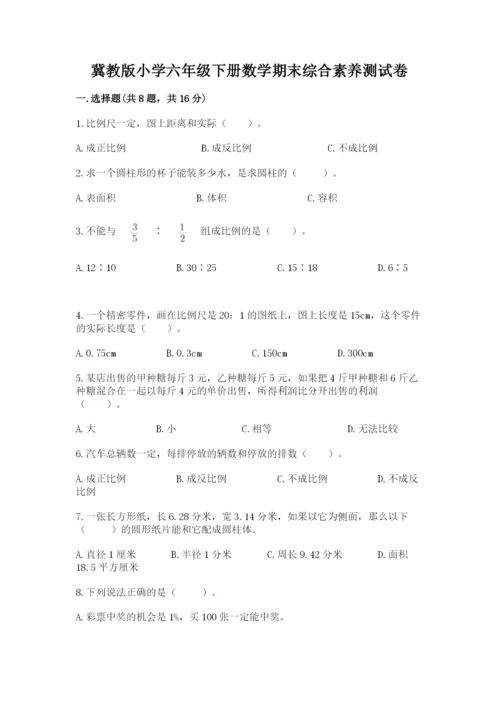 冀教版小学六年级下册数学期末综合素养测试卷及答案【名校卷】.docx