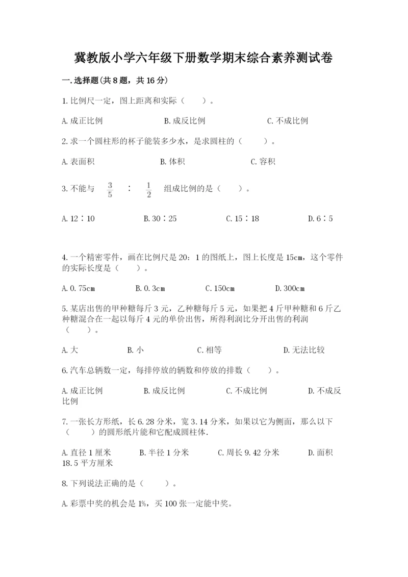 冀教版小学六年级下册数学期末综合素养测试卷及答案【名校卷】.docx