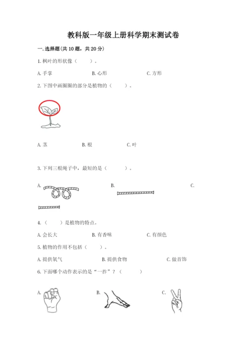 教科版一年级上册科学期末测试卷附参考答案（综合卷）.docx