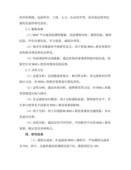 大规模在线课程（MOOCs）的教育效果评估