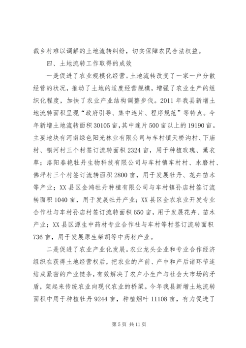 土地流转管理工作报告 (3).docx