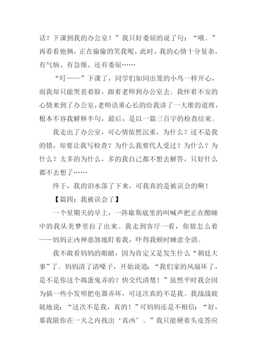 我被误会了作文500字.docx