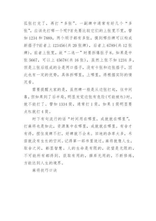 13张麻将技巧口诀_打麻将的公式_1.docx