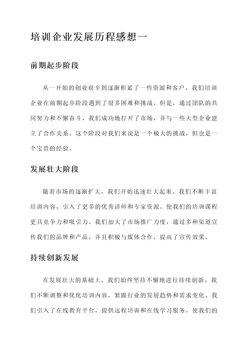 培训企业发展历程后的感想