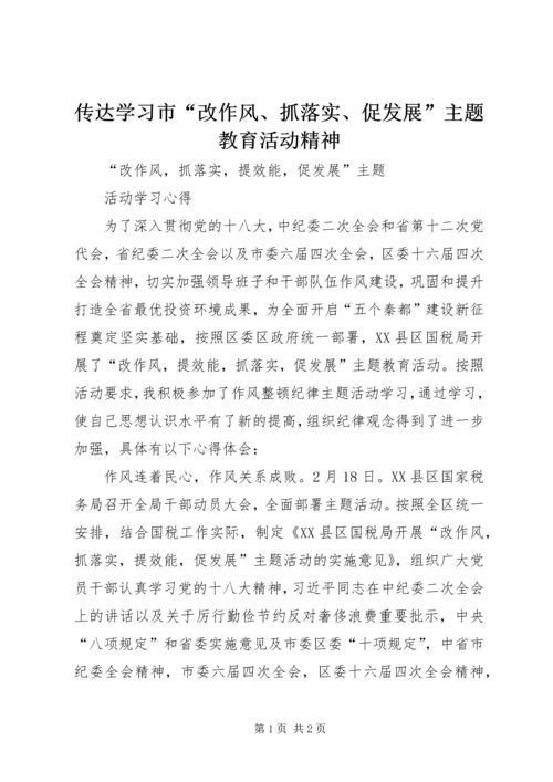 传达学习市“改作风、抓落实、促发展”主题教育活动精神 (2).docx