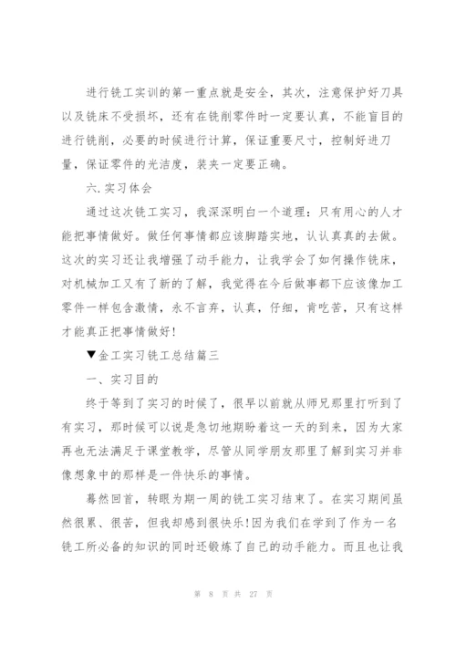 金工实习铣工总结5篇.docx