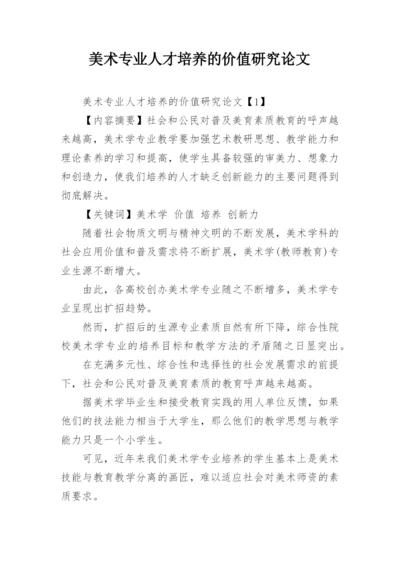 美术专业人才培养的价值研究论文.docx