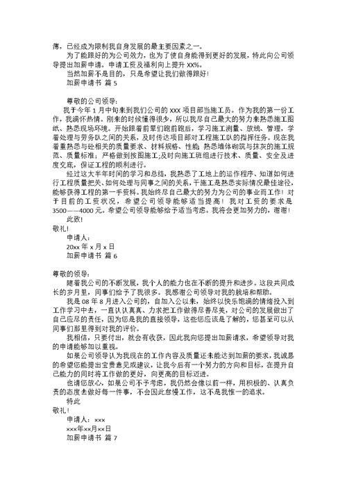 关于加薪申请书锦集7篇