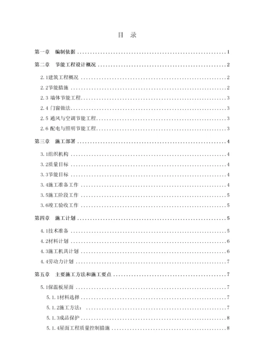 建筑节能工程专项施工方案(doc 34页).docx