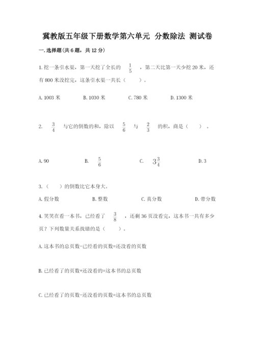 冀教版五年级下册数学第六单元 分数除法 测试卷（名师推荐）word版.docx