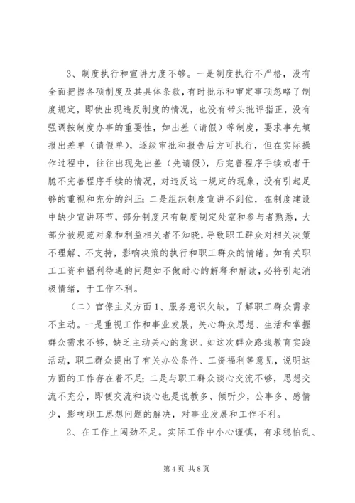 党的群众路线教育实践活动专题民主生活会领导班子对照检查材料.docx